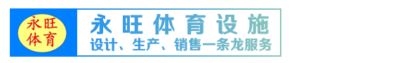 永旺体育设施